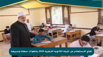 لفتح الاستعلام عن نتيجة الثانوية الأزهرية 2025 بخطوات سهلة وسريعة